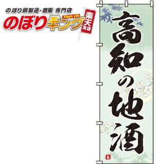 【全国一律送料341円】 高知の地酒 のぼり旗 0050182IN 60cm×180cm