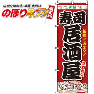 【全国一律送料341円】 寿司居酒屋 のぼり旗 0050210IN 60cm×180cm