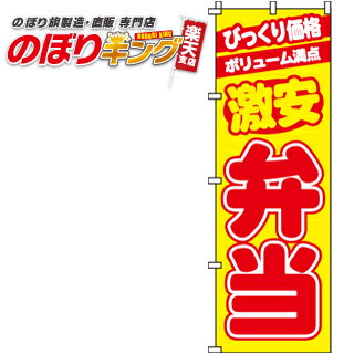 【全国一律送料341円】 激安弁当 のぼり旗 0060015IN 60cm×180cm 1