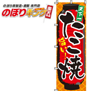 【全国一律送料341円】 旨い！たこ焼 のぼり旗 0070005IN 60cm×180cm