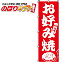 【全国一律送料341円】 味自慢お好み焼 のぼり旗 0070009IN 60cm×180cm