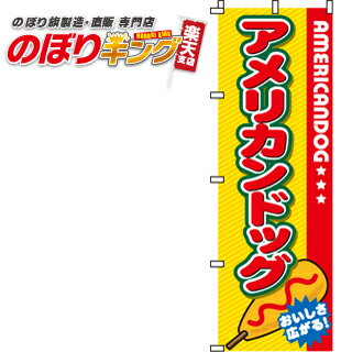 【全国一律送料341円】 アメリカンドッグ のぼり旗 0070014IN-2 60cm×180cm