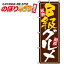 【全国一律送料341円】 B級グルメ のぼり旗 0070050IN 60cm×180cm