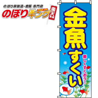 【全国一律送料341円】 金魚すくい のぼり旗 0070072IN 60cm×180cm