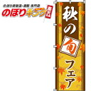 秋の旬フェア のぼり旗 0080036IN 60cm×180...