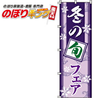 【全国一律送料341円】 冬の旬フェア のぼり旗 0080037IN 60cm×180cm