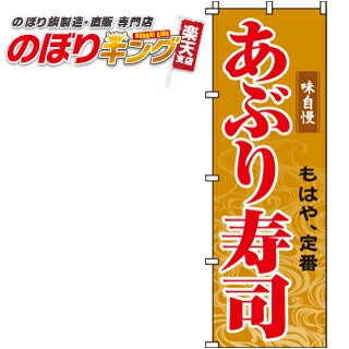 【全国一律送料341円】 あぶり寿司 のぼり旗 0080044IN 60cm×180cm