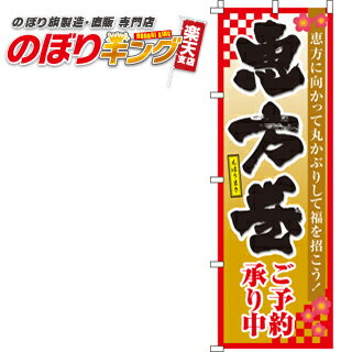 【全国一律送料341円】 恵方巻ご予約承り中 のぼり旗 00