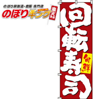 【全国一律送料341円】 回転寿司 のぼり旗 0080122IN 60cm×180cm