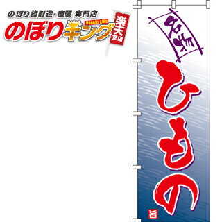【全国一律送料341円】 のぼり旗「ひもの(干物)」　0090011IN　＜税込＞【特価】（のぼり/のぼり旗/旗/..
