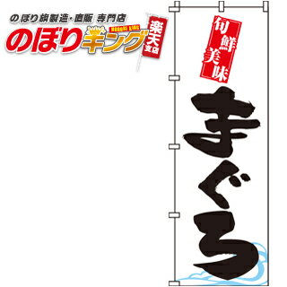 【全国一律送料341円】 まぐろ のぼり旗 0090012IN 60cm×180cm