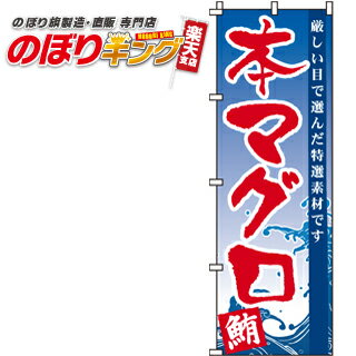 【全国一律送料341円】 本マグロ のぼり旗 0090013IN 60cm×180cm