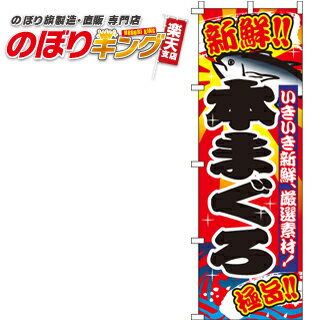 【全国一律送料341円】 本まぐろ（鮪） のぼり旗 0090014IN 60cm×180cm