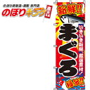 【全国一律送料341円】 まぐろ のぼり旗 0090016IN 60cm×180cm