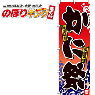 【全国一律送料341円】 かに祭 蟹 のぼり旗 0090035IN 60cm 180cm