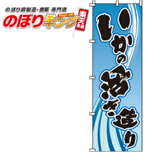 【全国一律送料341円】 いかの活き造り のぼり旗 0090083IN 60cm×180cm