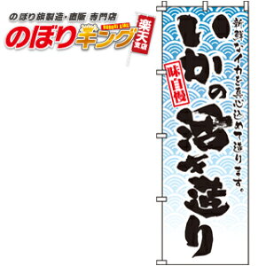 【全国一律送料341円】 味自慢いかの活き造り のぼり旗 0090084IN 60cm×180cm