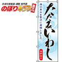 【全国一律送料341円】 たたみいわし のぼり旗 0090145IN 60cm×180cm(3)