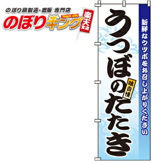 【全国一律送料341円】 うつぼのたたき のぼり旗 0090186IN 60cm×180cm