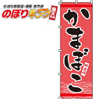 【全国一律送料341円】 かまぼこ のぼり旗 0090187IN 60cm×180cm