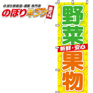 【全国一律送料341円】 野菜・果物 のぼり旗 0100002IN 60cm×180cm