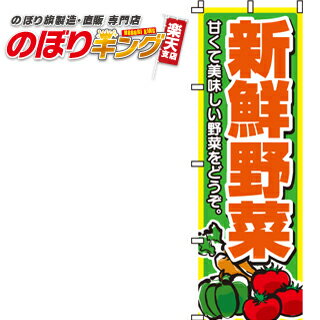 楽天のぼりキング【全国一律送料341円】 新鮮野菜 のぼり旗 0100004IN 60cm×180cm