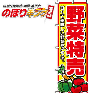 樂天商城 - 【全国一律送料341円】 野菜特売 のぼり旗 0100007IN 60cm×180cm