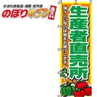 【全国一律送料341円】 生産者直売所 のぼり旗 0100011IN 60cm×180cm