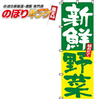 【全国一律送料341円】 新鮮野菜 のぼり旗 0100015IN 60cm×180cm