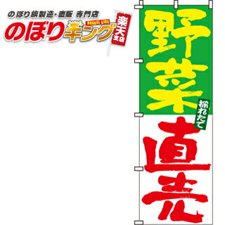 【全国一律送料341円】 野菜直売 のぼり旗 0100017IN 60cm×180cm