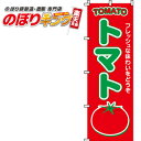 【全国一律送料341円】 トマト のぼり旗 0100020IN 60cm×180cm