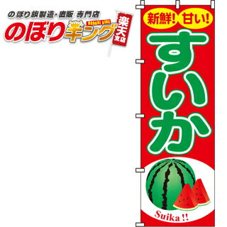 【全国一律送料341円】 すいか（西瓜） のぼり旗 0100060IN 60cm×180cm
