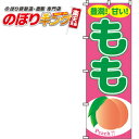 【全国一律送料341円】 もも(桃) のぼり旗 0100070IN 60cm×180cm