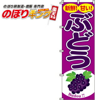 【全国一律送料341円】 ぶどう のぼり旗 0100081IN 60cm×180cm