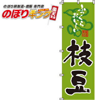枝豆 のぼり旗 0100130IN 60cm×180cm