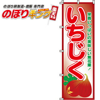 【全国一律送料341円】 いちじく のぼり旗 0100150IN 60cm 180cm