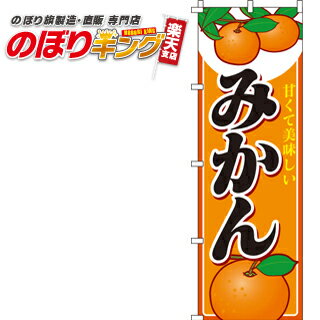 【全国一律送料341円】 のぼり旗 みかん 0100194IN ＜税込＞【特価】 のぼり/のぼり旗/旗/幟/みかん 