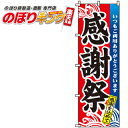 【全国一律送料341円】 のぼり旗「感謝祭」 0110013IN <税込>【特価】(のぼり/のぼり旗/旗/幟/感謝祭)