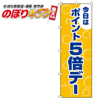 【全国一律送料341円】 のぼり旗「ポイント5倍デー」　0110014IN　＜税込＞【特価】（のぼり/のぼり旗/旗/幟/ポイント5倍デー）