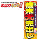 歳末大売出し のぼり旗 0110045IN 60cm×180...