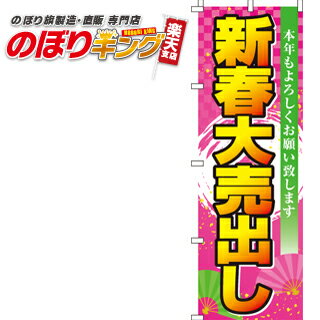 【全国一律送料341円】 のぼり旗「新春大売出し」　0110051IN　＜税込＞【特価】（のぼり/のぼり旗/旗/幟/新春大売出し）