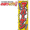 楽天のぼりキング【全国一律送料341円】 ザ・バーゲン のぼり旗 0110055IN 60cm×180cm