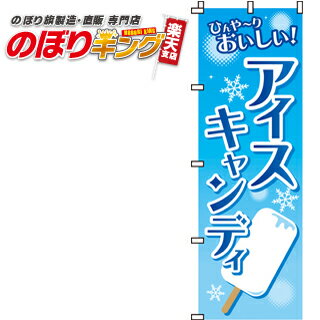 【全国一律送料341円】 アイスキャンディ のぼり旗 0120001IN 60cm×180cm