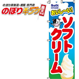 【全国一律送料341円】 おいしい！ソフトクリーム のぼり旗 0120003IN 60cm×180cm