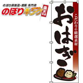 【全国一律送料341円】 おはぎ のぼり旗 0120004IN 60cm×180cm(3.0)