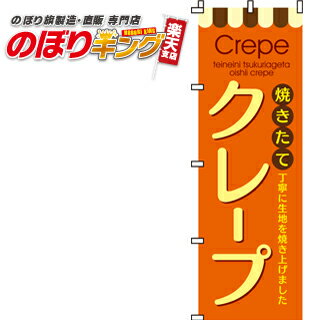 樂天商城 - 【全国一律送料341円】 クレープ のぼり旗 0120008IN 60cm×180cm
