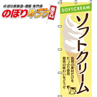 【全国一律送料341円】 こだわりソフトクリーム のぼり旗 0120009IN 60cm×180cm