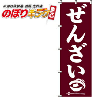 【全国一律送料341円】 ぜんざい のぼり旗 0120011IN 60cm×180cm