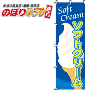 【全国一律送料341円】 ソフトクリーム のぼり旗 0120012IN 60cm×180cm