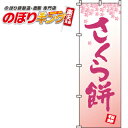 【全国一律送料341円】 さくら餅(文字のみ) のぼり旗 0120017IN 60cm×180cm
